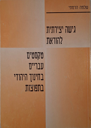גישה יצירתית להוראת טקסטים עבריים בחינוך היהודי בתפוצות