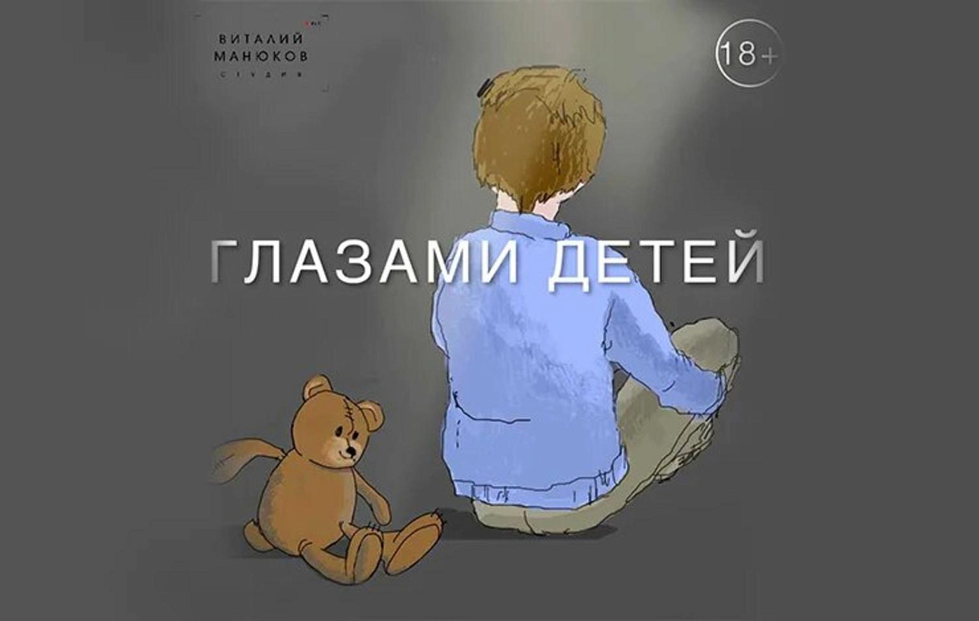 Специальный показ | Глазами детей