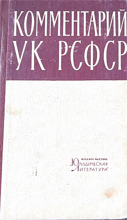 Научно-практический комментарий УК РСФСР