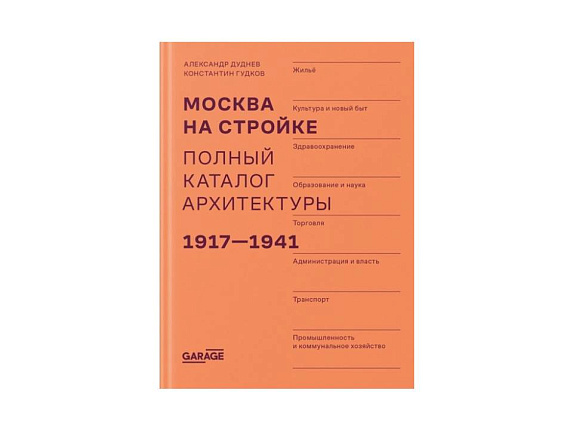 Москва на стройке. Полный каталог архитектуры