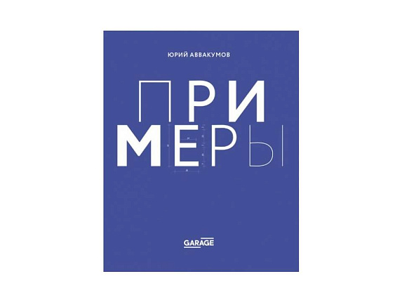 Примеры. Экспозиция искусства, или искусство экспозиции