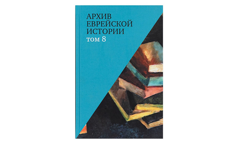 Архив Еврейской истории. Том 8
