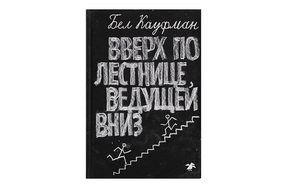 Вверх по лестнице, ведущей вниз