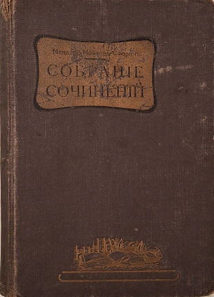 Собрание сочинений. Том первый
