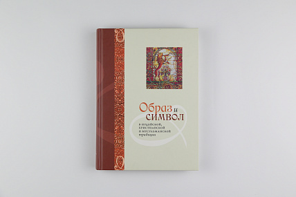 Образ и символ в иудейской, христианской и мусульманской традиции