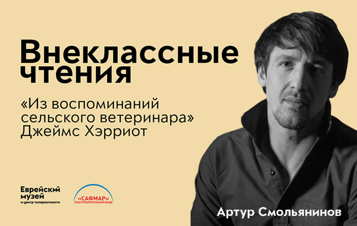 Внеклассные чтения. Артур Смольянинов читает отрывок из книги Джеймса Хэрриота