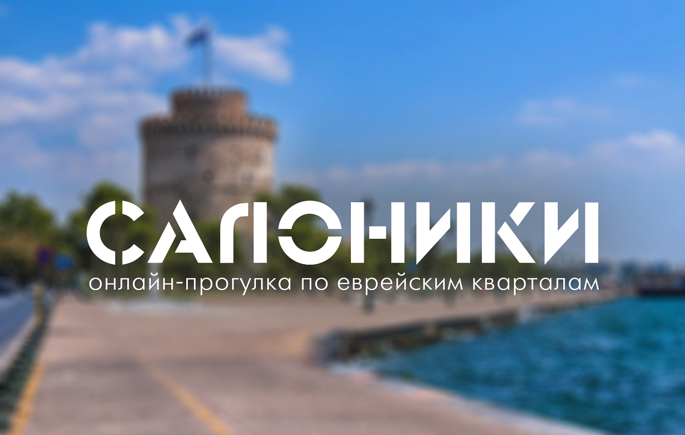 Шенген не нужен. Онлайн-прогулка по еврейским Салоникам