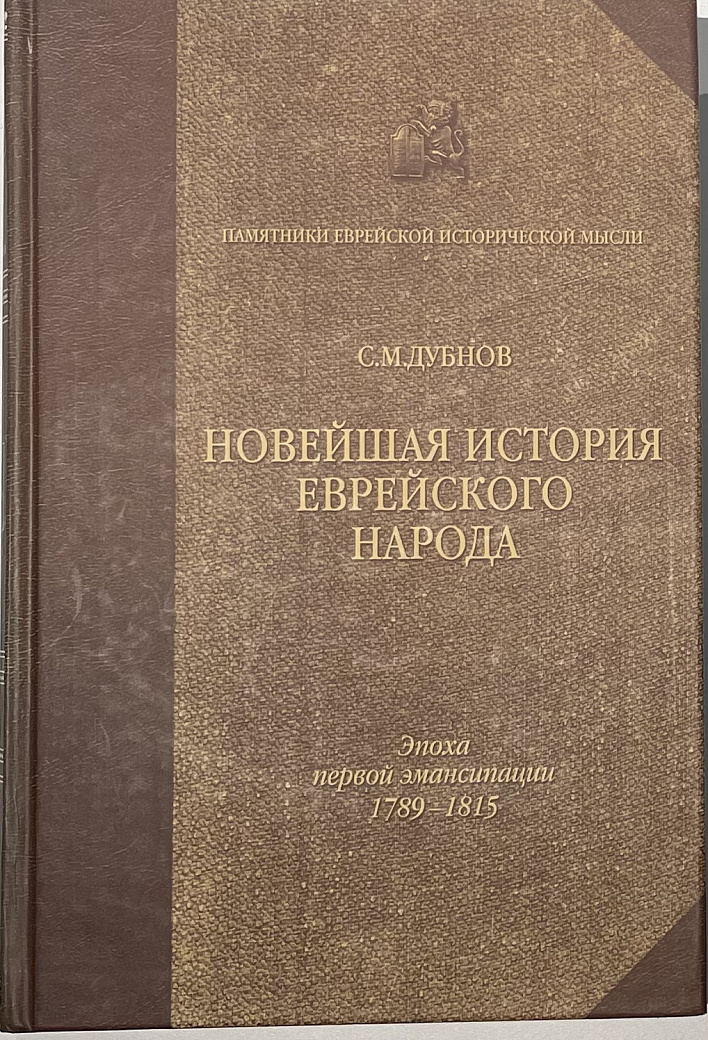 Новейшая история еврейского народа (1789-1815)