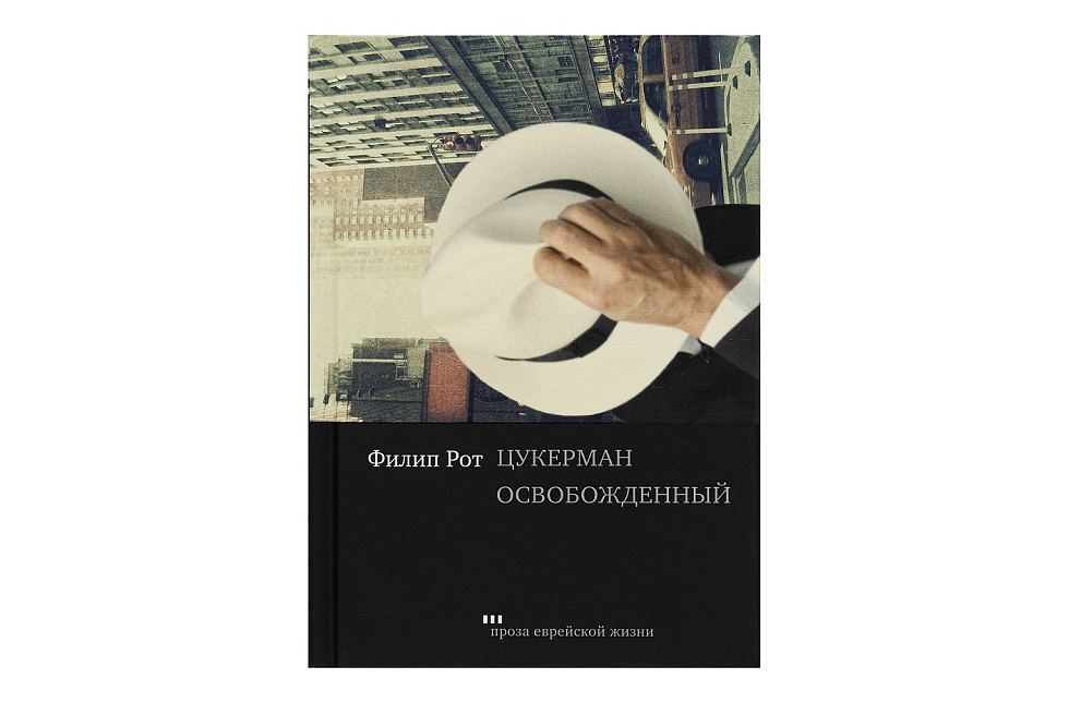 Цукерман освобожденный