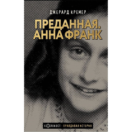 Анна Франк. Преданная