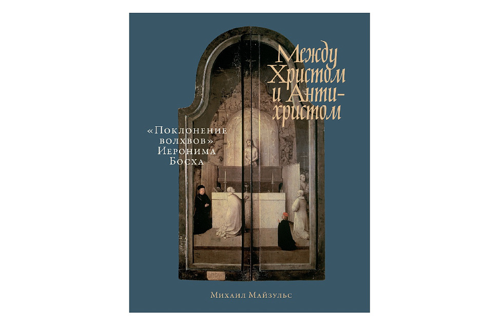 Между Христом и Антихристом: «Поклонение волхвов» Иеронима Босха