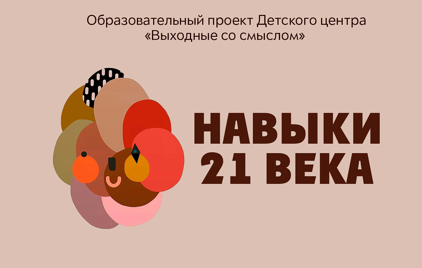 Выходные со смыслом. Навыки 21 века 