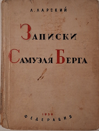 Записки Самуэля Берга (жизнь еврея)