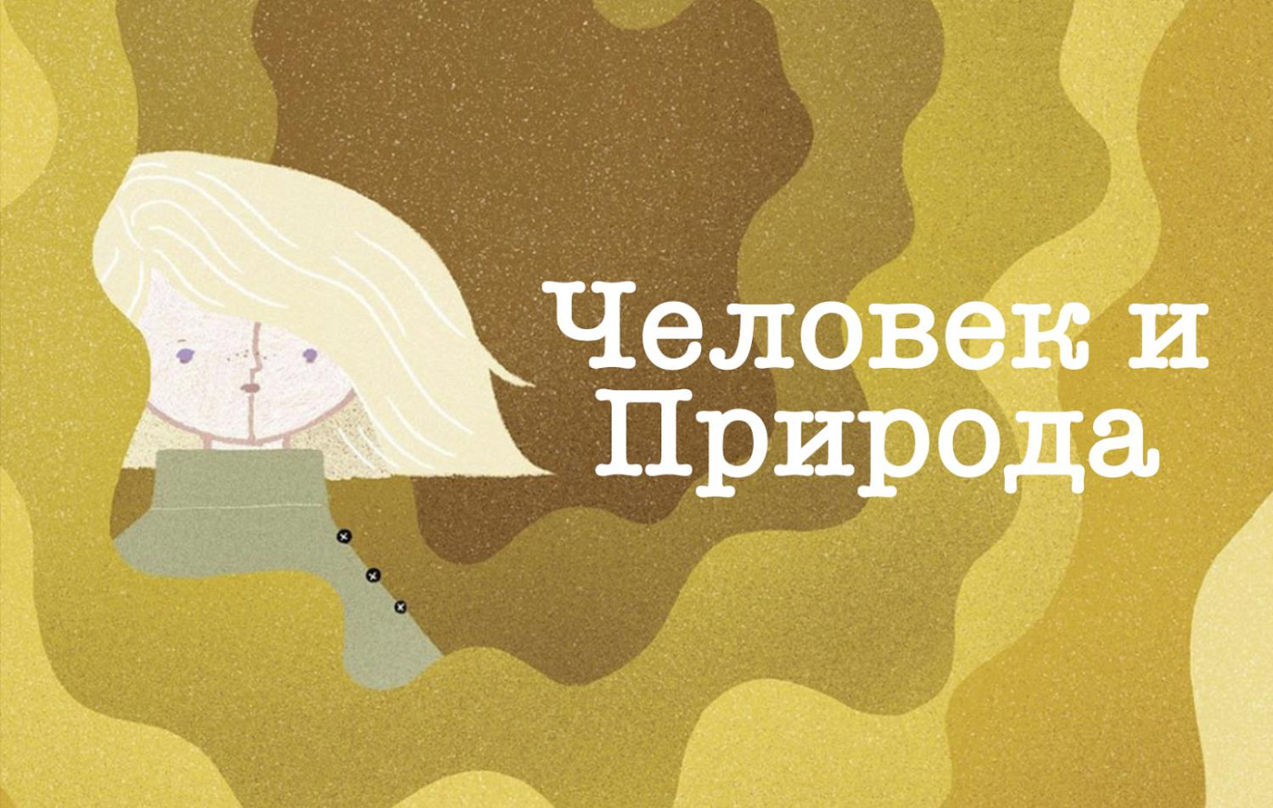 Летний онлайн-лагерь «Человек и природа», 5-6 лет (8-12 июня)