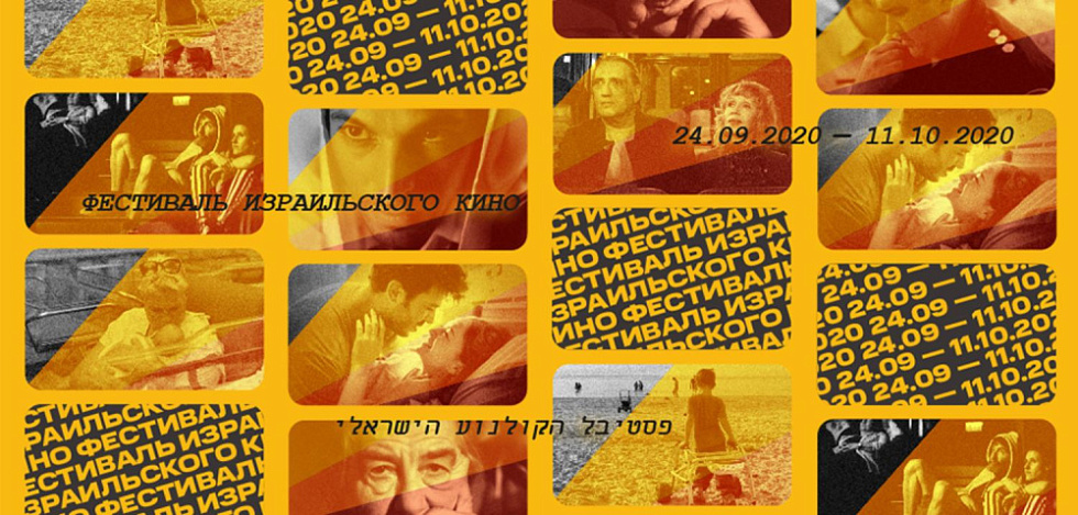 19-й Фестиваль израильского кино в кинотеатре Пионер