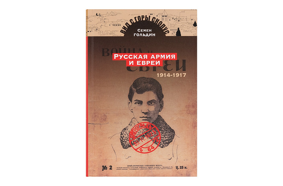 Русская армия и евреи. 1914 - 1917