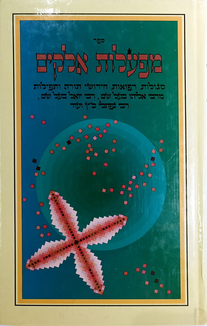 ספר מפעלות אלקים