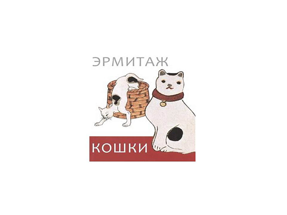 Эрмитаж. Кошки