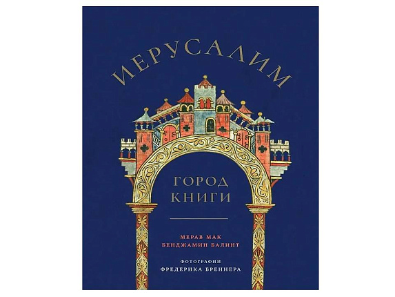 Иерусалим: город книги