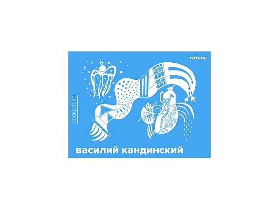 Василий Кандинский. Раскраска. TATLIN