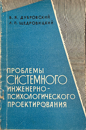 Проблемы системного инженерно-психологического проектирования