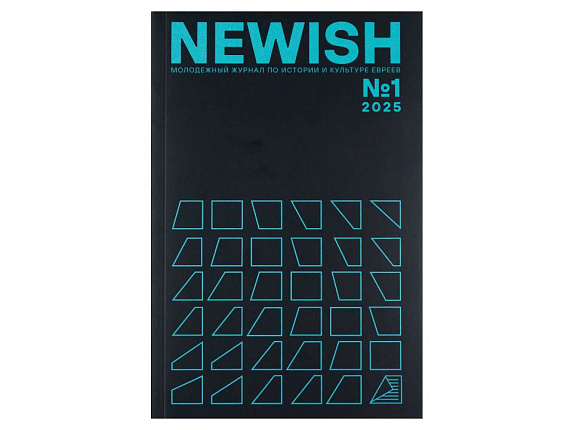 NEWISH №1 Молодежный журнал по истории и культуре евреев