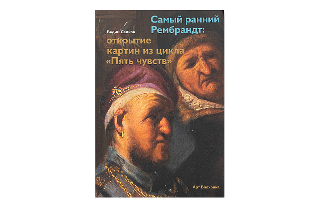 Самый ранний Рембрант