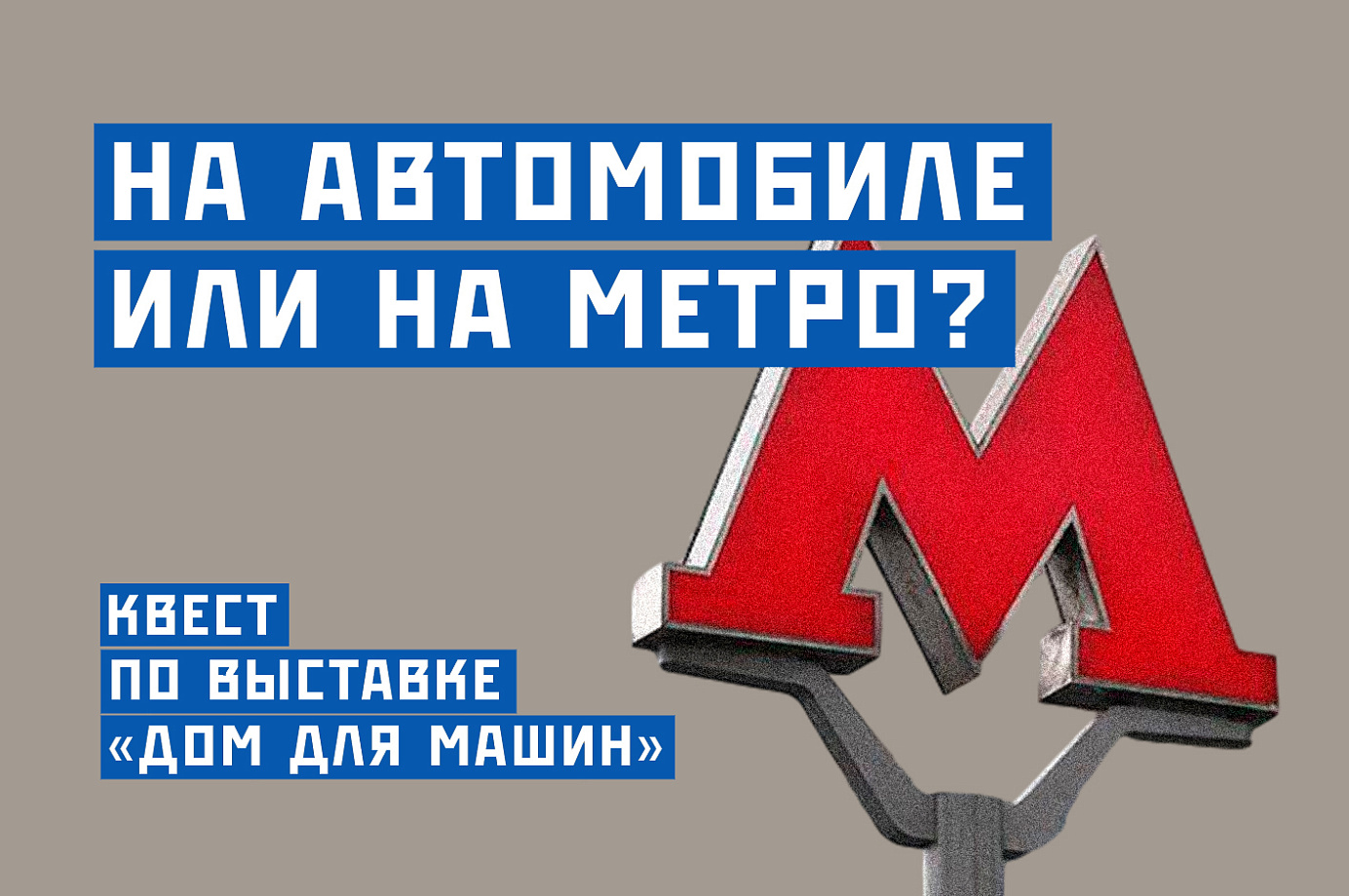 Семейный квест «На автомобиле или на метро?»