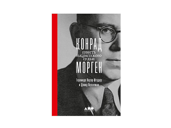 Конрад Морген: совесть нацистского судьи
