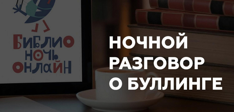 Библионочь онлайн