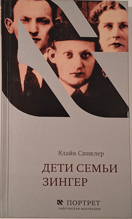 Дети семьи Зингер