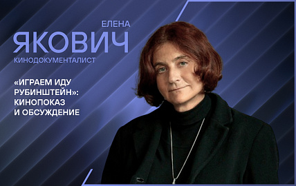 «Играем Иду Рубинштейн»: кинопоказ и обсуждение с режиссером Еленой Якович