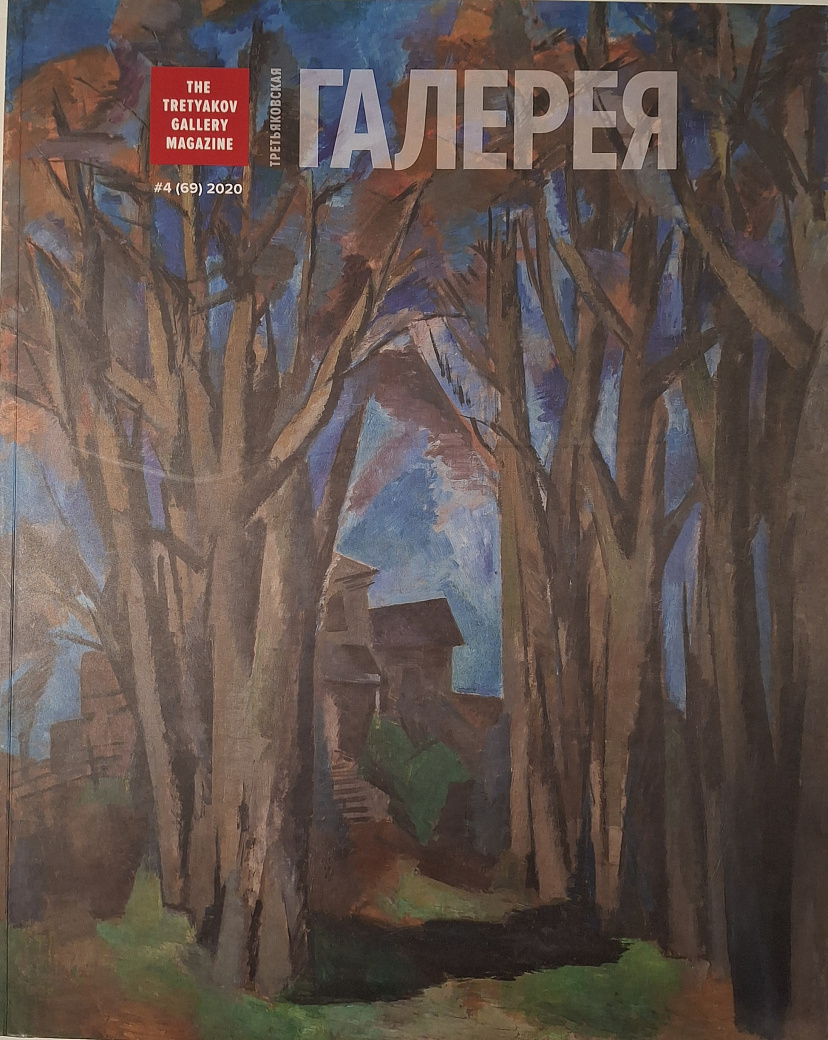 Третьяковская галерея = The Tretyakov Gallery magazine : ежеквартальный журнал по искусству. 2020, № 4 (69)
