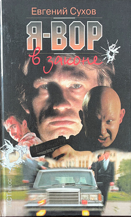 Я - вор в законе