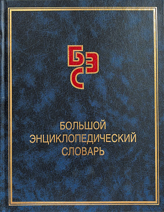 Большой энциклопедический словарь