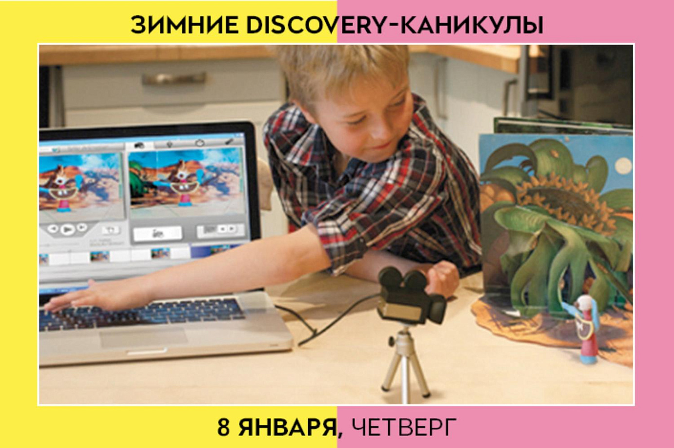 DISCOVERY-каникулы: 8 января