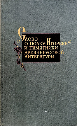 "Слово о полку Игореве" и памятники древнерусской литературы
