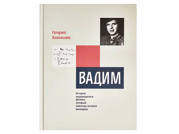 Вадим. История выдающегося физика, который навсегда остался молодым