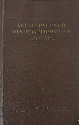 Англо-русский фразеологический словарь