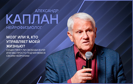 Лекция нейрофизиолога Александра Каплана «Мозг или я, кто управляет моей жизнью?»