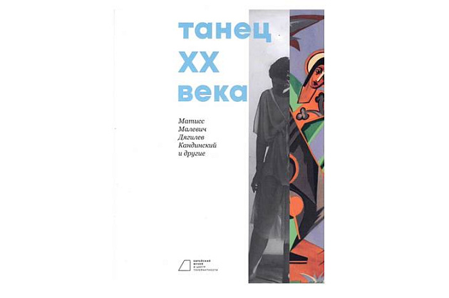 Танец ХХ века. Матисс, Малевич, Дягилев, Кандинский и другие
