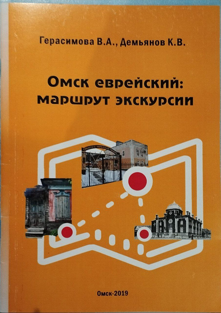 Омск еврейский: маршрут экскурсии