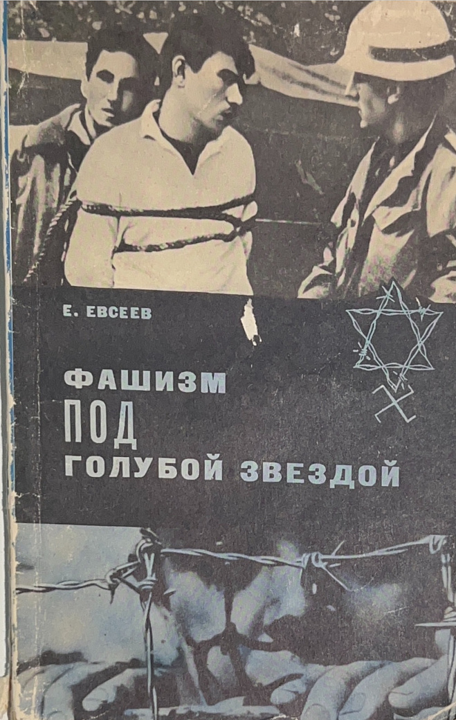 Фашизм под голубой звездой. Правда о современном сионизме: его идеологии, практике, системе организации крупной еврейской буржуазии
