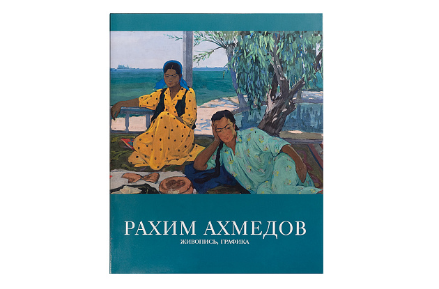 Рахим Ахмедов. Монография