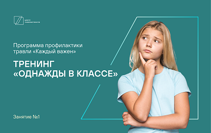 Тренинг «Однажды в классе»  (занятие №1)