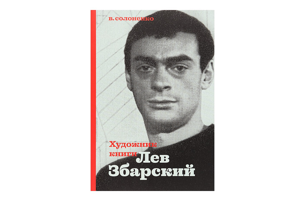 Художник книги Лев Збарский