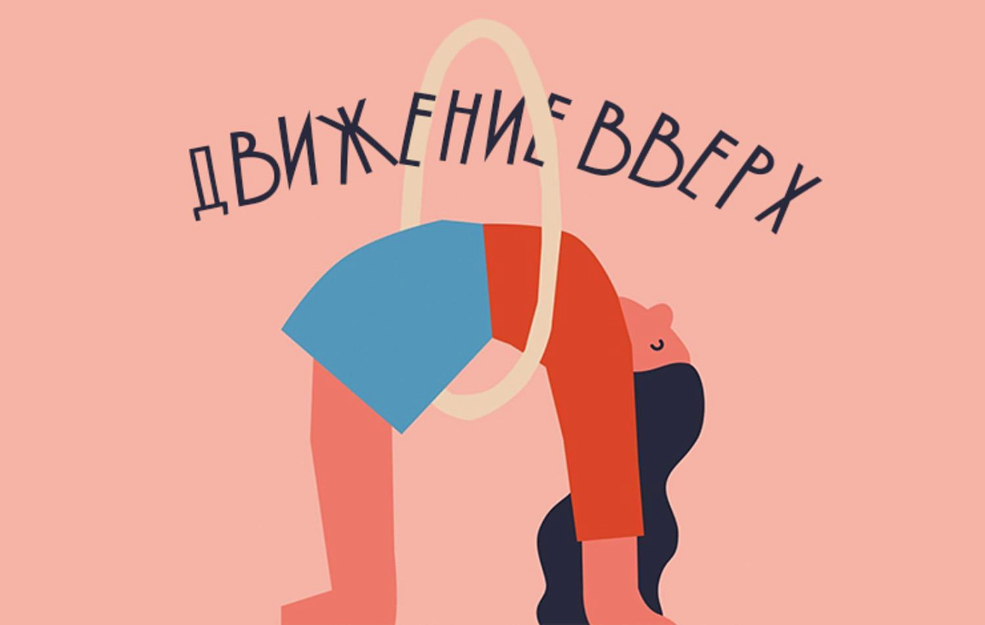 Цикл видеовстреч «Движение вверх»
