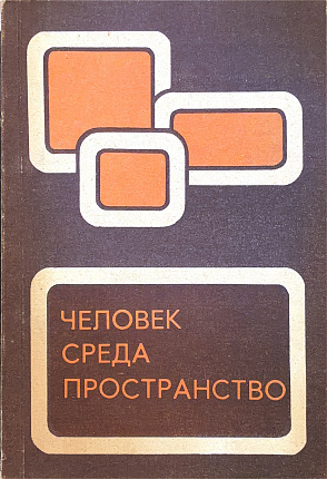 Человек, среда, пространство. Исследование по психологическим проблемам пространственно-предметной среды