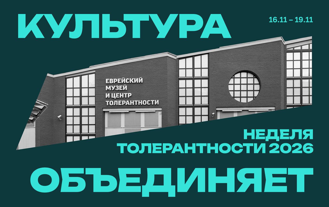Неделя толерантности 2026 «Культура объединяет»