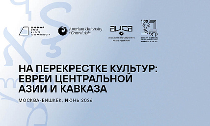 IV международная конференция «На перекрестке культур: евреи Центральной Азии и Кавказа»